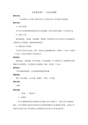 生命教育课教学设计.docx
