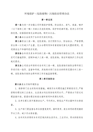 环境保护（危险废物）污染防治管理办法.docx