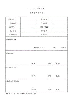 设备报废申请单表格模板.docx