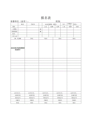 运动员资格审查表.docx