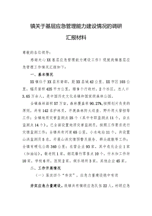 镇关于基层应急管理能力建设情况的调研汇报材料.docx