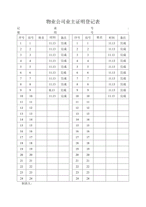 物业公司业主证明登记表.docx