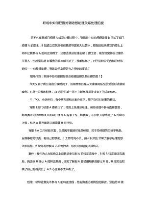 职场中如何把握好跟老板助理关系处理的度.docx