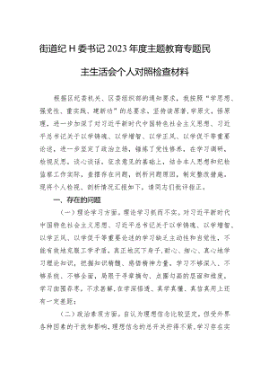 街道纪工委书记2023年度主题·教育专题民主生活会个人对照检查材料.docx