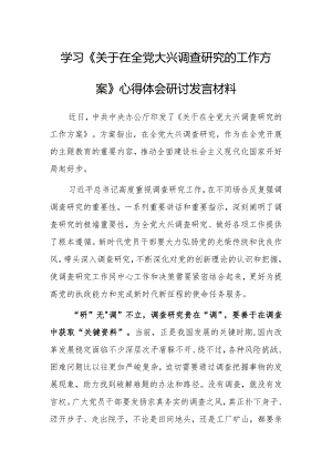 （共5篇）学习《关于在全党大兴调查研究的工作方案》心得体会研讨发言.docx