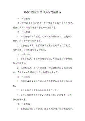 环保设施安全风险评估报告.docx