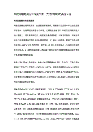 集成电路封测行业深度报告：先进封装助力高速互连.docx