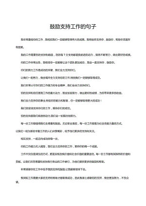 鼓励支持工作的句子.docx