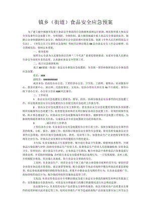 镇乡(街道)食品安全应急预案.docx