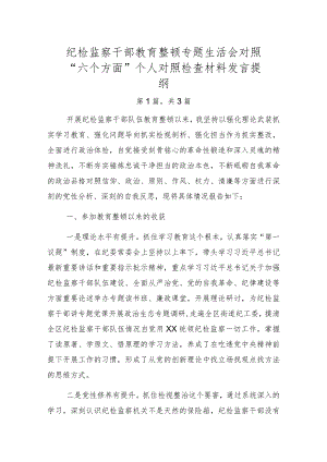 纪检监察干部教育整顿专题生活会对照“六个方面”个人对照检查材料发言提纲3篇.docx