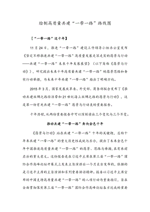 绘制高质量共建“一带一路”路线图.docx