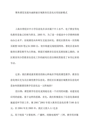 聚焦课堂发展内涵探索区域教育信息化应用创新模式.docx