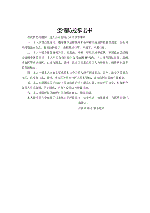 疫情防控承诺书.docx