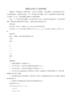 避圈法求最小生成树例题.docx
