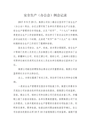 集团公司安全生产（办公会）例会记录.docx