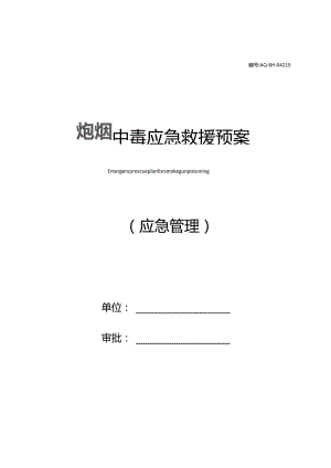 炮烟中毒应急救援预案.docx