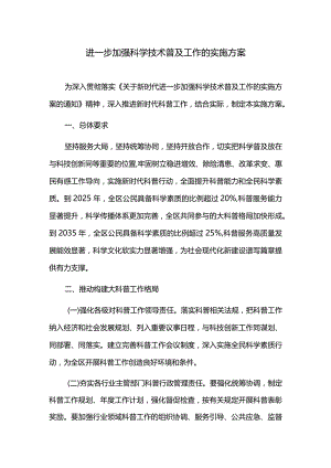 进一步加强科学技术普及工作的实施方案.docx