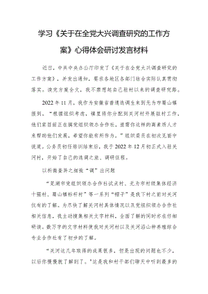 （共5篇）市委领导干部学习《关于在全党大兴调查研究的工作方案》心得感想研讨发言范文.docx