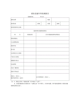 消防设施年终检测报告.docx