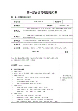 计算机基础知识j教案.docx