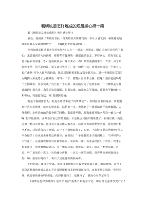 看钢铁是怎样炼成的观后感心得体会十篇.docx