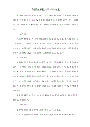 美丽宜居村庄的标准方案.docx