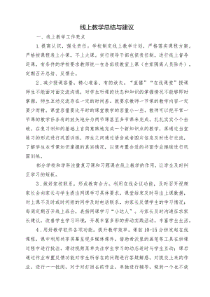线上教学工作总结和建议.docx