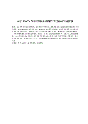谷子SiNPF4.12基因在根系和籽粒发育过程中的功能研究.docx