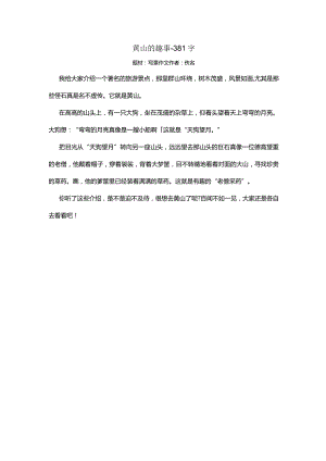 黄山的趣事-381字.docx