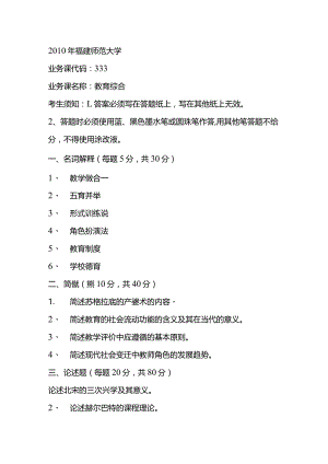 福建师范大学2010-2012教育综合333考研真题.docx