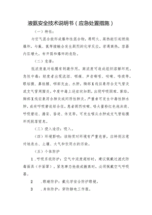 液氨安全技术说明书（应急处置措施）.docx