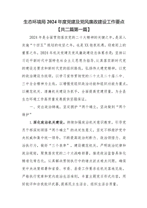 （2篇）2024年度党建及党风廉政建设工作要点.docx