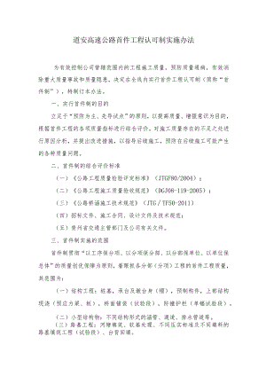 高速公路质量管理制度首件工程认可制实施办法.docx