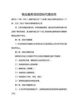 物业服务项目招标代理合同.docx