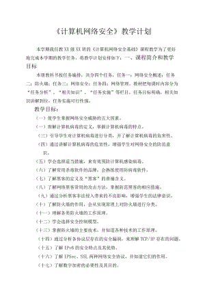 计算机网络安全教学计划.docx