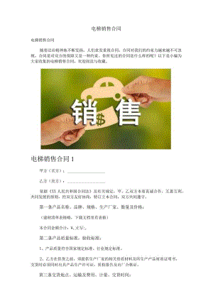 电梯销售合同.docx
