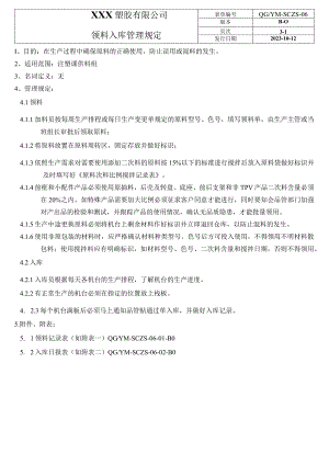 领料入库管理规定QGY.docx