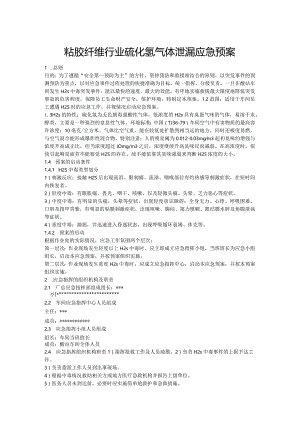 粘胶纤维行业硫化氢气体泄漏应急预案.docx