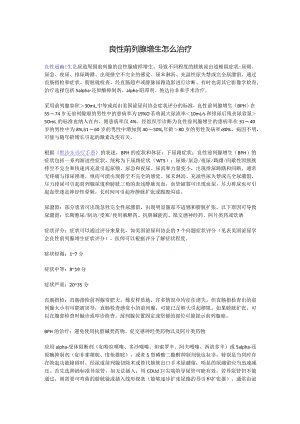 良性前列腺增生怎么治疗.docx