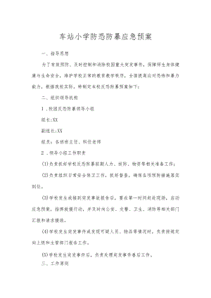 车站小学防恐防暴应急预案.docx