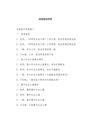 自我鉴定思想.docx