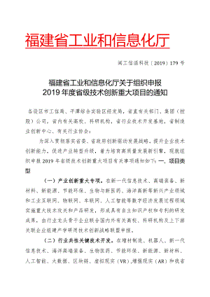 福建省工业和信息化厅关于组织申报2019年省级技术创新重大项目的通知（闽工信函科技【2019】179号）.docx