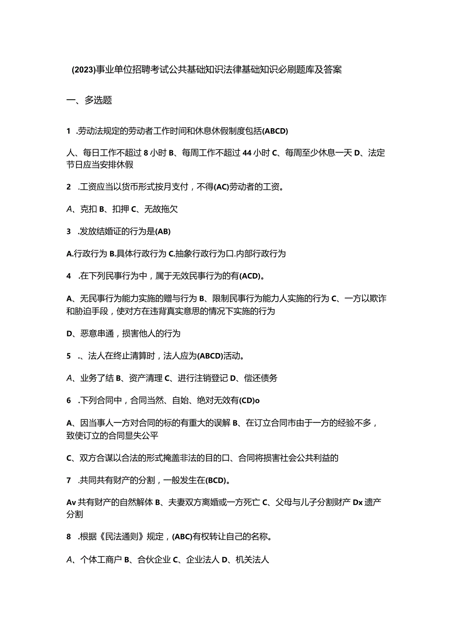 (2023)事业单位招聘考试公共基础知识法律基础知识必刷题库及答案.docx_第1页