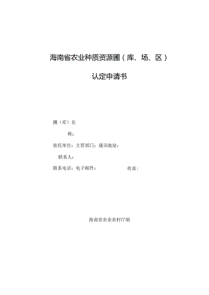 海南省农业种质资源圃（库、场、区）认定申请书.docx