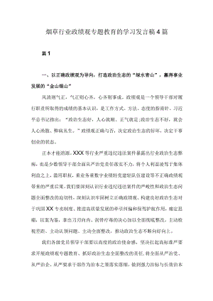 烟草行业政绩观专题教育的学习发言稿4篇.docx