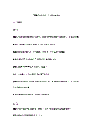 （2023）汽车维修工程试题库及答案.docx