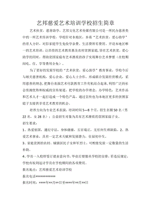 艺邦慈爱艺术培训学校招生简章.docx