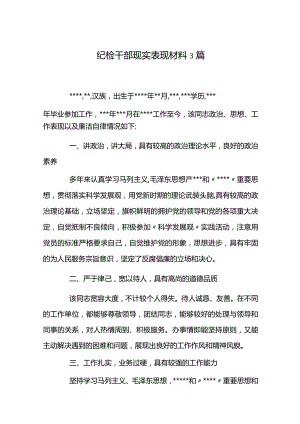 纪检干部现实表现材料3篇.docx