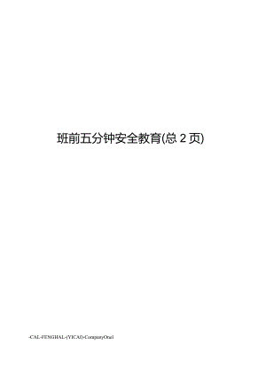 班前五分钟安全教育.docx