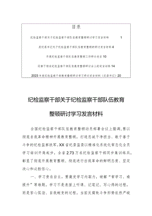 纪检监察干部开展纪检监察干部队伍教育整顿研讨学习发言材料（5篇）.docx